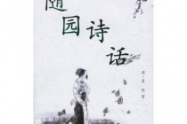 《随园诗话》内容及主张