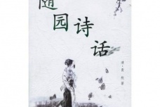 《随园诗话》内容及主张