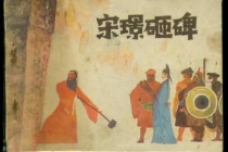 李隆基时期在职的宰相宋璟简介