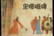 李隆基时期在职的宰相宋璟简介