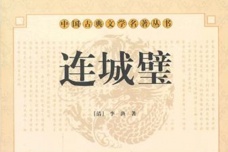 《连城璧》的创作过程