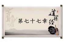 《道德经》第七十七章赏析