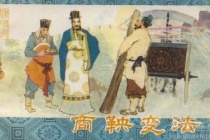 商鞅变法的评价