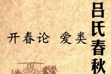 《吕氏春秋·开春论》爱类赏析