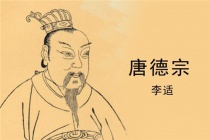 李适是个怎样的皇帝