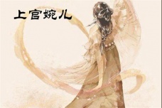 上官婉儿为什么能当上女官