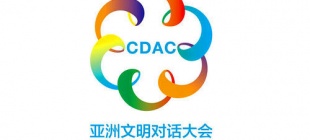 2019年5月15日：亚洲文明对话大会开幕