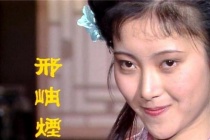 邢岫烟的人物设定