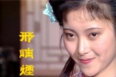 邢岫烟的人物设定