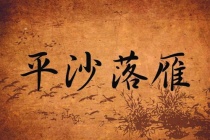 古琴曲平沙落雁的意境