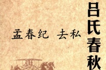 《吕氏春秋·孟春纪》去私赏析
