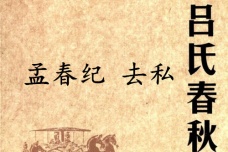 《吕氏春秋·孟春纪》去私赏析