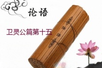 《论语》卫灵公篇原文及翻译