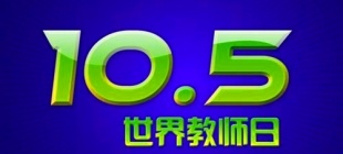 1994年10月5日：世界教师日