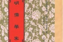 《明儒学案》的社会影响