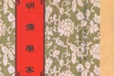 《明儒学案》的社会影响