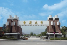 1929年10月12日 重庆大学开建