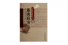 《苏沈良方》的简介