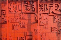 古人同姓不婚的原因