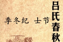 《吕氏春秋·季冬纪》士节赏析