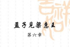 《孟子·梁惠王上》第六章赏析