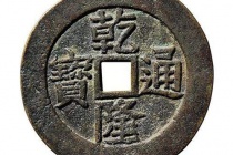 乾隆通宝的历史价值如何