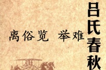 《吕氏春秋·离俗览》举难赏析