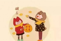 正月初五的习俗介绍