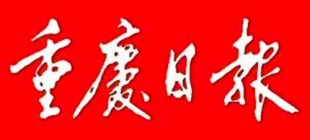 1952年8月5日：《重庆日报》创刊