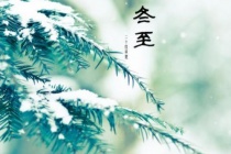 冬至的来历