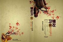 锦衣卫同名小说