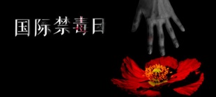 1987年6月26日：国际禁毒日