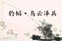 《六韬·豹韬·鸟云泽兵》赏析