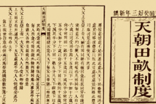 太平天国天朝田亩制度主要措施