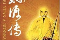 《魏源传》作品内容讲述了什么