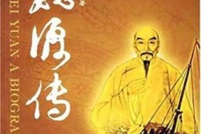《魏源传》作品内容讲述了什么