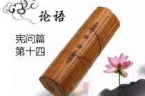 《论语》宪问篇原文及翻译