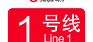 1993年5月28日：上海地铁1号线开通