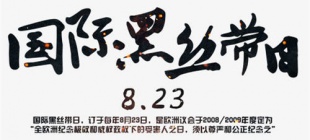 2009年8月23日：国际黑丝带日