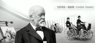 1900年3月6日：戈特利布·戴姆勒逝世