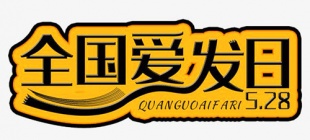 2011年5月28日：全国爱发日