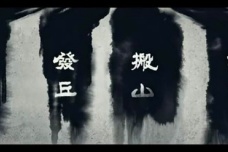 盗墓门派有哪些