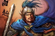 白起：战国四大名将之一