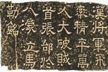 张飞的石刻《立马铭》