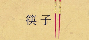 1980年8月4日：筷子节