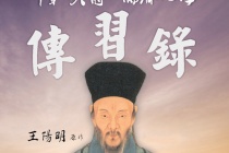 《传习录》心学思想的特征