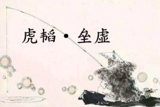 《六韬·虎韬·垒虚》赏析