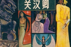 《窦娥冤》原文及翻译