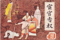 明朝阉党专权误国