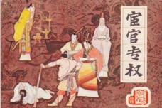 明朝阉党专权误国